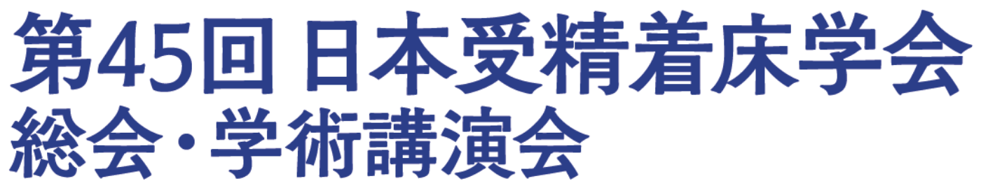 第45回日本受精着床学会総会・学術講演会