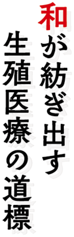 和が紡ぎ出す生殖医療の道標